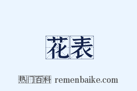 花表是什么意思的图片
